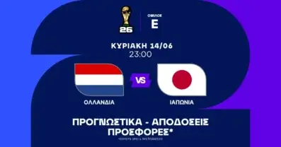 Προγνωστικά Ολλανδία – Ιαπωνία (14/06/2026)
