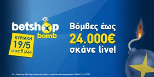 Το betshop bomb επιστρέφει και μοιράζει έως 24.000€
