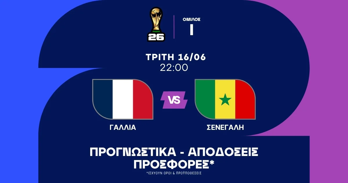 Προγνωστικά Γαλλία – Σενεγάλη (16/06/2026)