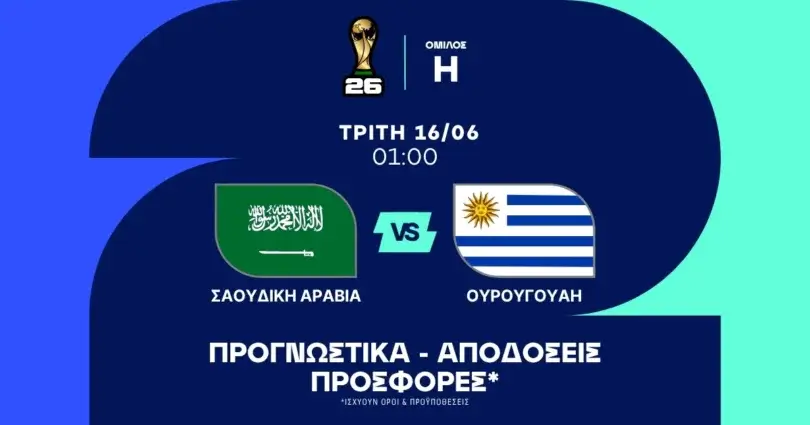 Προγνωστικά Σαουδική Αραβία - Ουρουγουάη (16/06/2026)