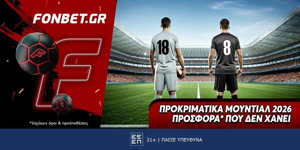 Fonbet: Προκριματικά Μουντιάλ 2026 προσφορά* που δεν χάνει