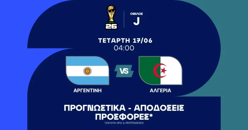 Προγνωστικά Αργεντινή - Αλγερία (17/06/2026)