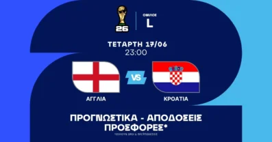 Προγνωστικά Αγγλία – Κροατία (17/06/2026)
