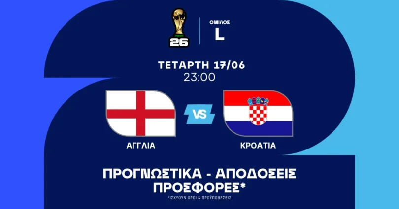 Προγνωστικά Αγγλία – Κροατία (17/06/2026)