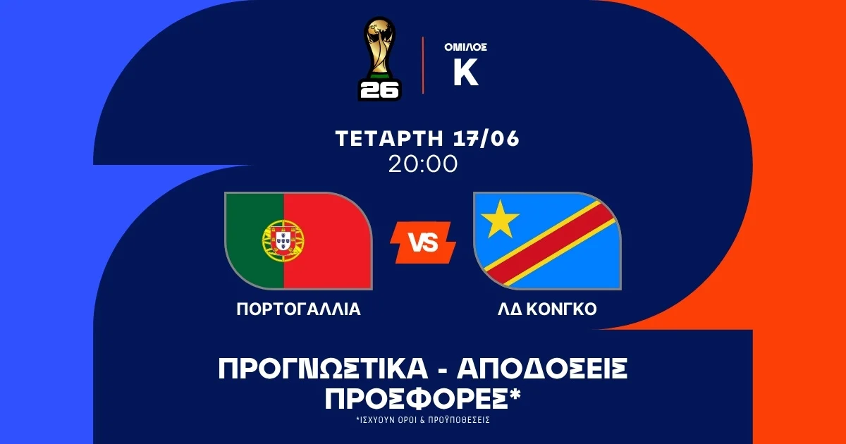 Προγνωστικά Πορτογαλία – ΛΔ Κονγκό (17/06/2026)