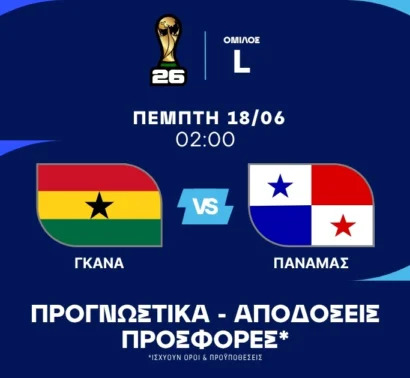Το must win της Γκάνας για την πρόκριση