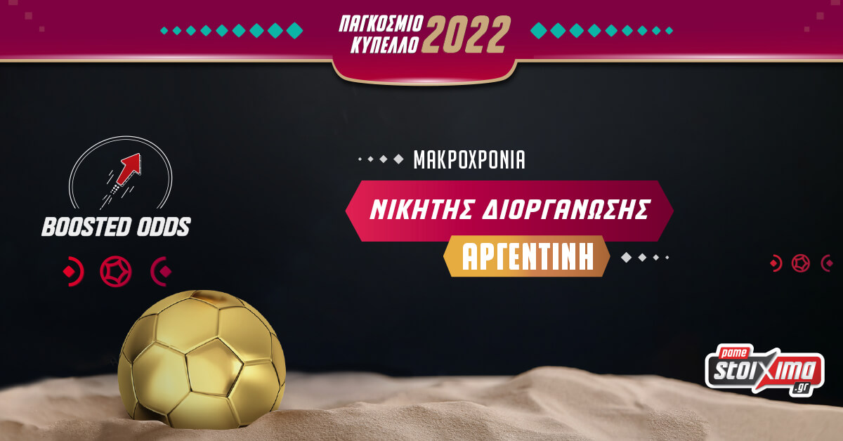 Pamestoixima.gr: Παγκόσμιο Κύπελλο – Στο 7,50 η κατάκτηση Αργεντινής σε σούπερ ενισχυμένη απόδοση!