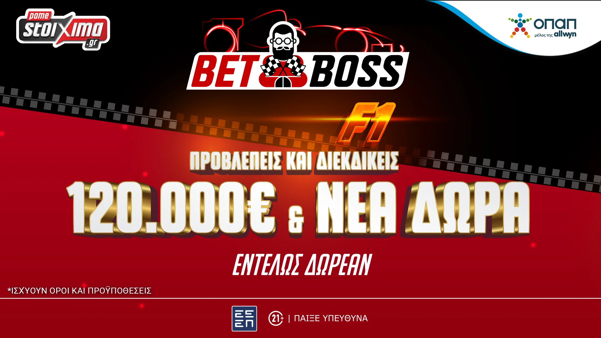 Pamestoixima.gr: Bet Boss – Διεκδικείς έπαθλα αξίας 120.000€* κάνοντας προβλέψεις για την Formula 1