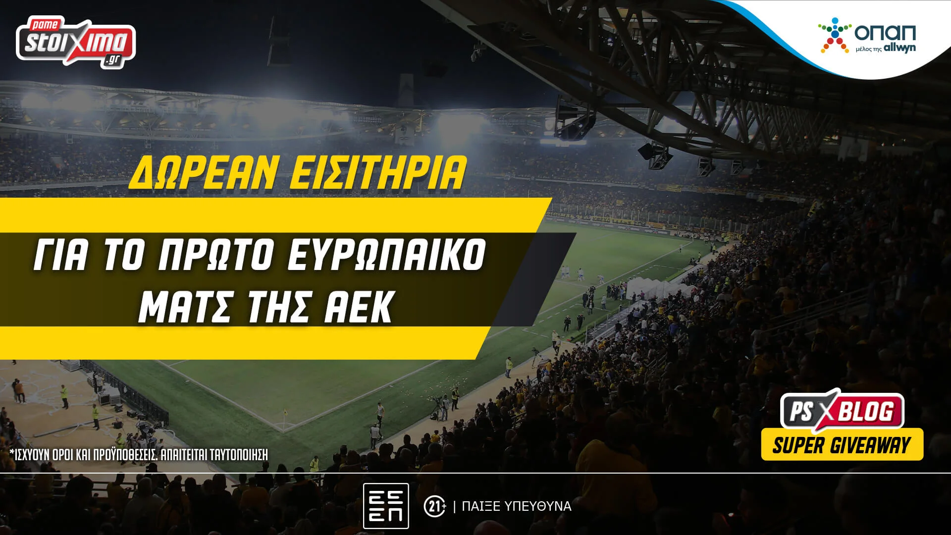 Pamestoixima.gr: Σούπερ διαγωνισμός – Διεκδίκησε εισιτήρια για το πρώτο ευρωπαϊκό ματς της ΑΕΚ!