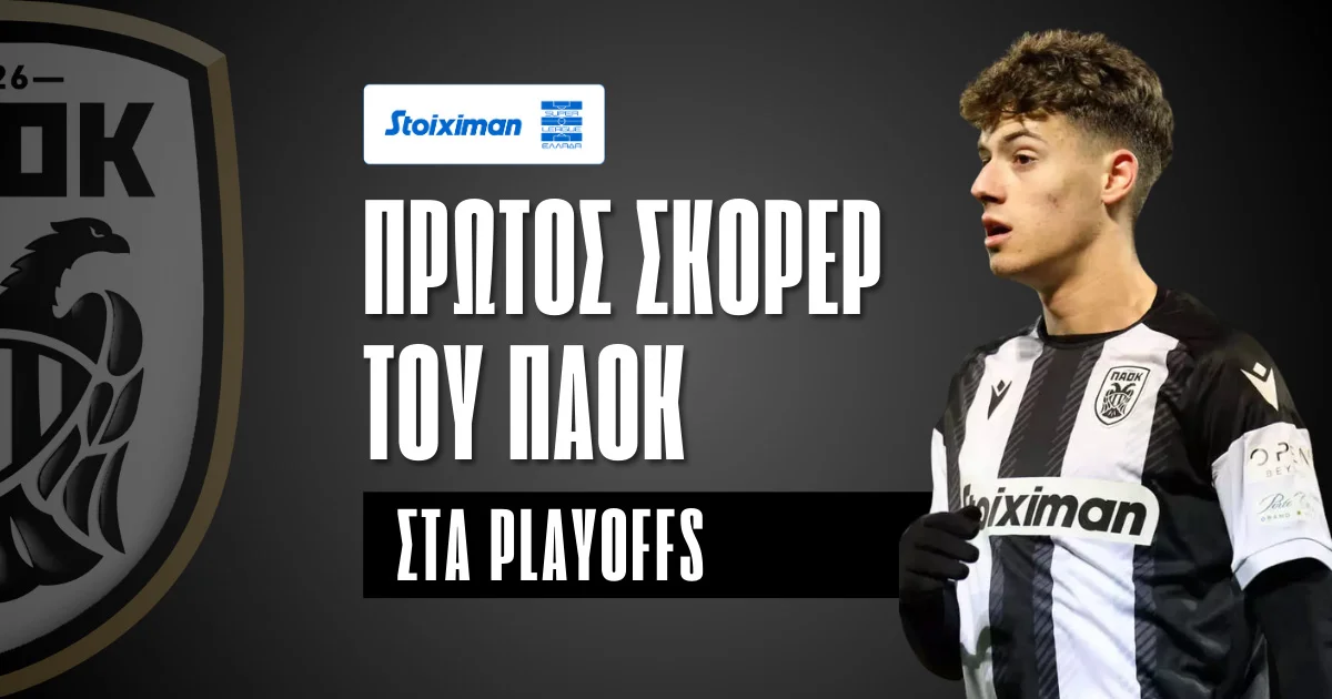 ΠΑΟΚ: Πρώτος σκόρερ στα Playoffs της Stoiximan Superleague 2024/25