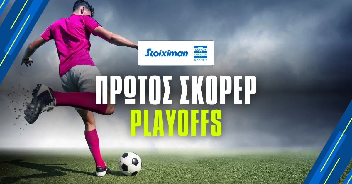Πρώτος σκόρερ Playoffs Stoiximan Superleague 2024/25: Οι αποδόσεις