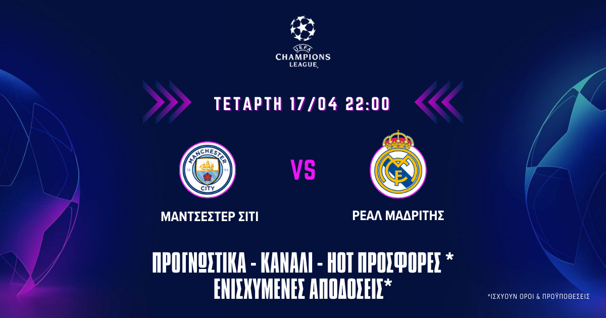Ρεάλ Μαδρίτης – Μάντσεστερ Σίτι: Προγνωστικά (17/04/24)