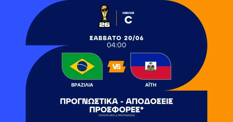 Προγνωστικά Βραζιλία – Αϊτή (20/06/2026)