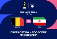 Δεν είναι τόσο φαβορί το Βέλγιο