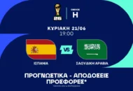 Παιχνίδι με ειδικά στοιχήματα!