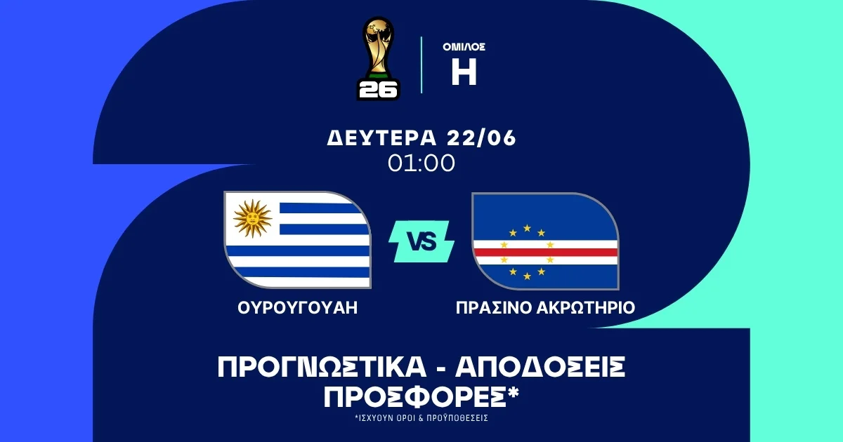 Προγνωστικά Ουρουγουάη – Πράσινο Ακρωτήριο (22/06/2026)