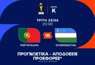 Μια απ' τα ίδια η Πορτογαλία