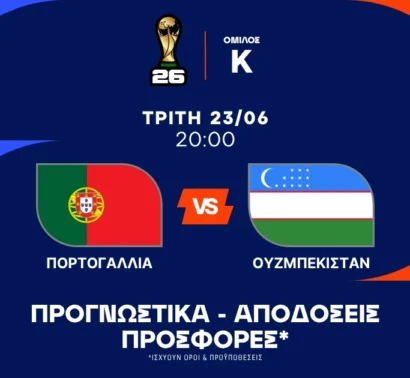 Μια απ' τα ίδια η Πορτογαλία
