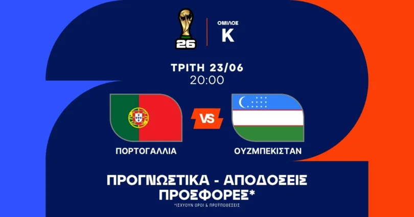 Προγνωστικά Πορτογαλία – Ουζμπεκιστάν (23/06/2026)