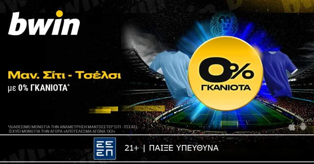 bwin: 0% Γκανιότα* στο Μάντσεστερ Σίτι – Τσέλσι!