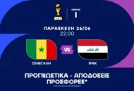 Η ανώτερη Σενεγάλη και το Ιράκ που δεν έχει να χάσει τίποτα