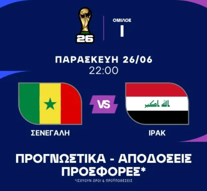 Η ανώτερη Σενεγάλη και το Ιράκ που δεν έχει να χάσει τίποτα