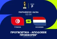 Τον πρώτο λόγο η διαιτητής