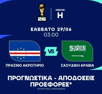 Τελικός πρόκρισης με προτάσεις έως 11.50!