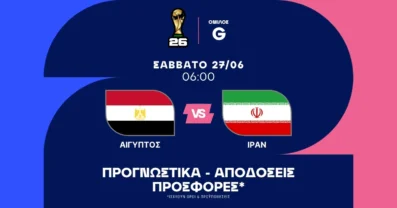 Προγνωστικά Αίγυπτος – Ιράν (27/06/2026)