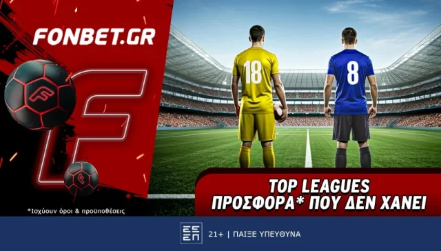 Fonbet: Top Leagues προσφορά* που δεν χάνει