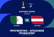 «Τελικός» με γκολ