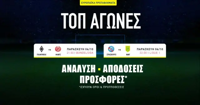 Προγνωστικά (06/10/23): Γκλάντμπαχ – Μάιντς και Στρασβούργο – Ναντ