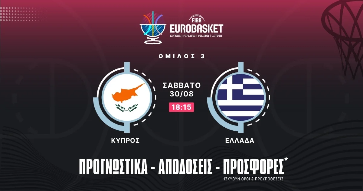 Προγνωστικά Κύπρος – Ελλάδα (30/08/25)