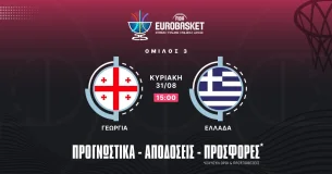 Προγνωστικά Γεωργία – Ελλάδα (31/08/25)