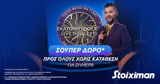 Σούπερ δώρο* χωρίς κατάθεση στη “Stoiximan Who Wants To Be a Millionaire Live Roulette”