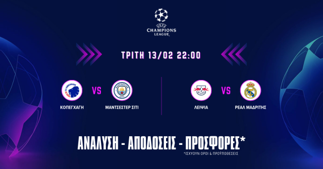 Προγνωστικά Champions League (13/02/24)