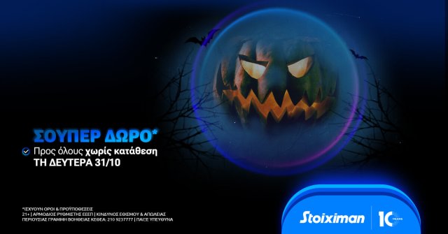 Halloween με σούπερ δώρο* χωρίς κατάθεση στη Stoiximan!