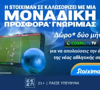 Cosmote TV 2 μήνες δώρο* από την Stoiximan!