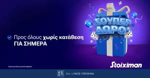 Σούπερ δώρο* χωρίς κατάθεση την Παρασκευή στη Stoiximan!