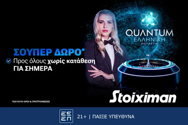 Σούπερ δώρο* για όλους χωρίς κατάθεση την Τετάρτη στη Stoiximan!