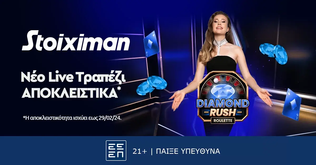 Η Diamond Rush Roulette βρίσκεται αποκλειστικά στη Stoiximan!