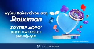 Η Stoiximan κάνει super δώρο* του Αγίου Βαλεντίνου!