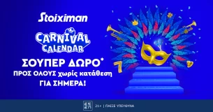 Καρναβάλι με Super δώρο*, χωρίς κατάθεση από τη Stoiximan!