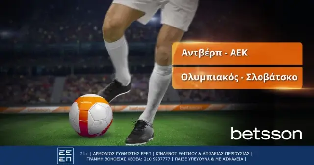 Αντβέρπ-ΑΕΚ και Ολυμπιακός-Σλοβάτσκο με σούπερ αποδόσεις στην Betsson