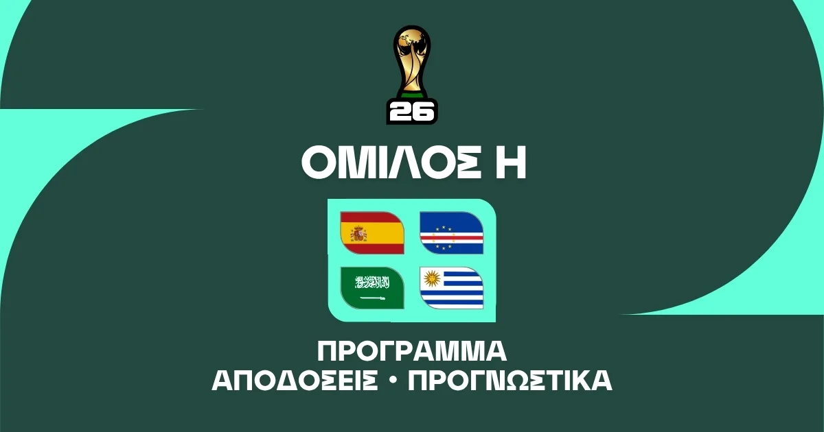 Μουντιάλ 2026 Group H: Ανάλυση και Μακροχρόνια στοιχήματα