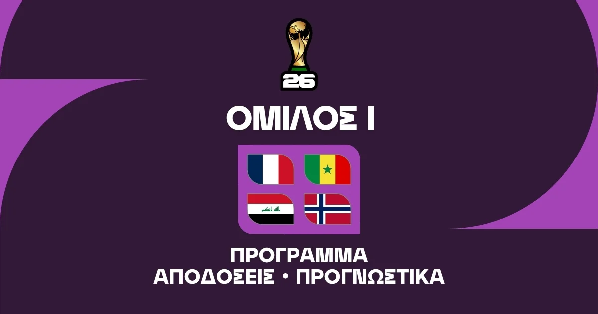 Μουντιάλ 2026 Group I: Ανάλυση και Μακροχρόνια Στοιχήματα