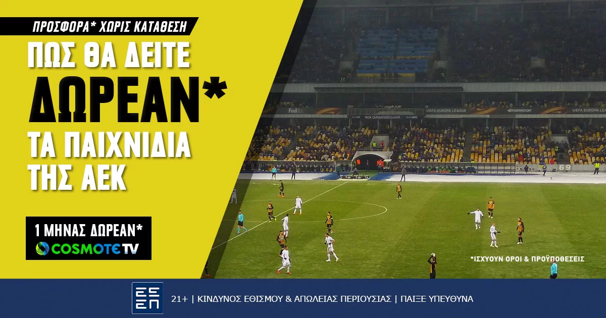 Δείτε τους αγώνες της ΑΕΚ με προσφορά* γνωριμίας Cosmote TV