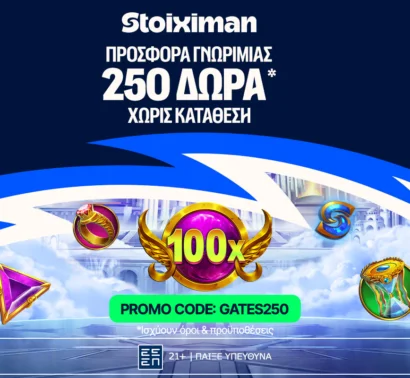 Αποκλειστική GATES250 Προσφορά* Γνωριμίας από τη Stoiximan