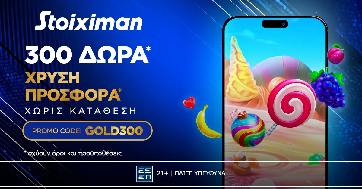 Gold Δώρα* χωρίς κατάθεση* από τη Stoiximan!