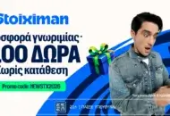 Η Stoiximan υποδέχεται το 2026 με την πιο δυνατή προσφορά* γνωριμίας: 1100 δώρα* χωρίς κατάθεση!